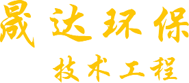 河南省晟達(dá)環(huán)保技術(shù)工程有限公司